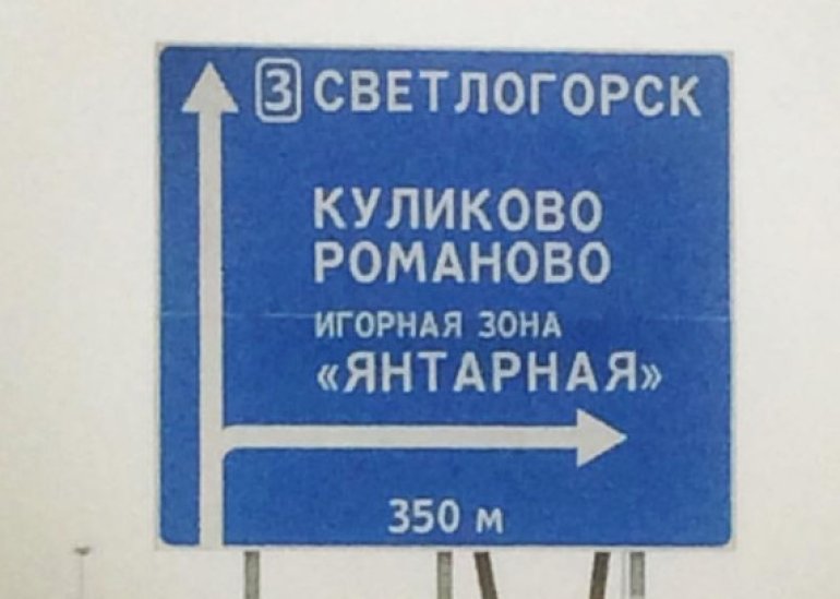 Kulikovo Traffic Sign